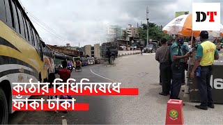 কঠোর বিধিনিষেধে ফাঁকা ঢাকা