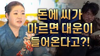 2024년 돈이 씨가 마르고 바닥을 치는데  대운이 들어온다? 2024년 갑진년 대운이 들어오는 징조와 현상은? 인생 최고의 기회가 온다 / 구월산백호할매당