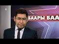 «Баары баарынан» 18.11.22