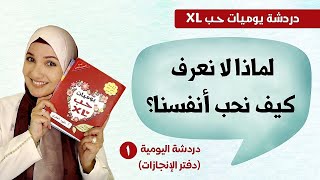 لماذا لا نعرف كيف نحب أنفسنا؟ دردشة ١ - أ. خلود الغفري