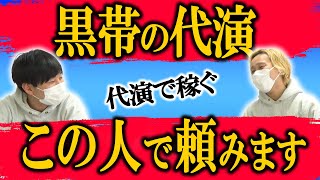 【代演】もしも黒帯が休演する事になったら、代演はあの人に【黒帯会議】