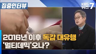 2016년 이후 독감 대유행…‘멀티데믹’오나? / KBS 뉴스7 대전 세종 충남 [집중인터뷰] - 01월 08일 (수)