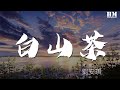 劉安琪 - 白山茶（Cover 陳雪凝）『你認真的說你喜歡白山茶』【動態歌詞Lyrics】