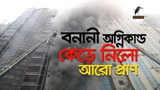 এবার বনানীতে ভয়াবহ অগ্নিকান্ড