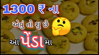 વલ્ભદાશ પેંડા 1300રૂપિયા કિલો વિદેશ માં ફૂલ ડિમાન્ડ જામનગર કમલેશ મોદી