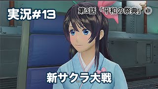 新サクラ大戦 on PlayStation4 実況#13 第3話「平和の祭典」①（ネタバレ有）