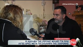 Αποκλειστικό - Πάτρα | Η αδελφή της Ρούλας μιλάει για όλα λίγες ώρες μετά τη σύλληψη της 33χρονης