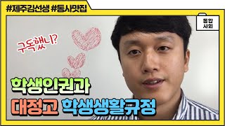 [교육] 대정고_통합사회_학생인권과 학생생활규정