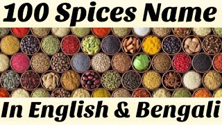 100 Spices Names In English & Bengali ।। ১০০ টি মশলার নাম  ইংরেজি ও বাংলাতে ।। Spices Name ।। মশলা