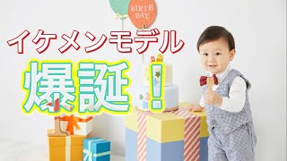 【たまひよ写真スタジオ】１歳記念でイケメンモデルになってきた