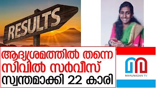 സഫ്‌ന നാസറുദ്ദീന്‍ നേടിയത് സിവില്‍ സര്‍വീസിലെ മിന്നുന്ന നേട്ടം I civil service exam result 2020