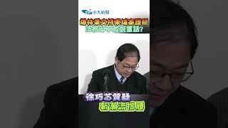 爆林秉文持柬埔寨護照法務部不敢說重話? 徐巧芯質疑新潮流撐腰 #shorts