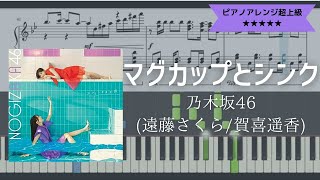 【楽譜配信中】乃木坂46 / マグカップとシンク【耳コピ楽譜超上級】 (Piano cover)