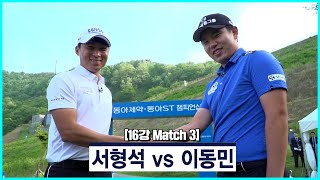 [2020 동아제약 동아 ST 챔피언십] 3회 -16강 3경기 서형석 VS 이동민