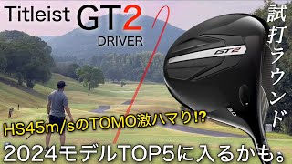 【2024モデルTOP5に入るかも】Titleist GT2 ドライバー　ヘッドスピード45m/sのTOMO激ハマり！？　　タイトリスト　アマチュアゴルファーと300ヤードヒッターの試打ラウンド