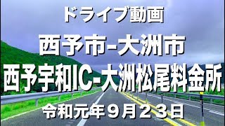 西予宇和IC〜大洲松尾料金所(2019.9.23)