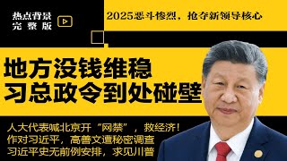 2025恶斗升级，抢夺新领导核心；地方没钱维稳，习近平政令到处碰壁；人大代表喊北京开网禁，救经济！| #热点背景合集（20250119）