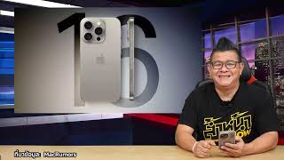 ลือยันยอดขาย!! นักวิเคราะห์คาดการณ์ยอดขาย iPhone 16 อาจไม่ดีเท่า iPhone 15