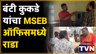 Nagpur | वाठोडा येथील विज समस्येमुळे नागरिक झाले त्रस्त,Banti Kukde यांचा MSEB ऑफिसमध्ये राडा