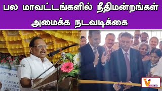 பல மாவட்டங்களில் நீதிமன்றங்கள் அமைக்க நடவடிக்கை | ரகுபதி | சமீபத்திய பேச்சு