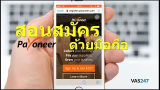 สมัคร เปิดบัญชี Payoneer ง่ายๆ ด้วยมือถือ 2020 ( รับเงินฟรี 35$ ด้านล่าง )