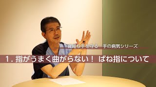 指がうまく曲がらない！ばね指について｜よくわかる手の病気シリーズ