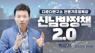 [다준다연구소 전문가초청특강] 신남방정책2.0 - 박광기 전 삼성전자 부사장