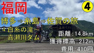 2020年8月白糸の滝から嘉瀬川ダムへ(福岡・糸島・長野峠・佐賀・富士)サイクリング 博多弁トーク