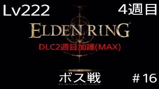 ＃ELDENRING Lv222(4週目)ボス戦#16