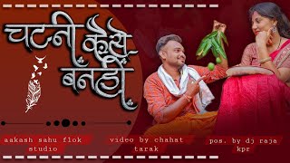 चटनी कइसे बनहि | chatni kaise banhi |  cg song | akash sahu new cg song | vibha | akash folk studio