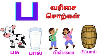 ப எழுத்தில் தொடங்கும் சொற்கள்|ப பா பி பீ பு பூ பெ பே பை பொ போ பௌ வரிசை சொற்கள் #tamil @honeybeeskidZ