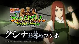 PS3/Xbox360「NARUTO－ナルト－疾風伝　 ナルティメットストームレボリューション」おすすめコンボ動画【クシナ編】