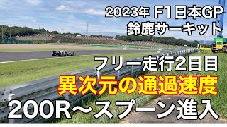 【F1日本GP】金曜日フリー走行2日目　F1マシンの異次元の通過速度  200R過ぎからスプーン進入　鈴鹿サーキット　SUZUKA  Japanese grand prix