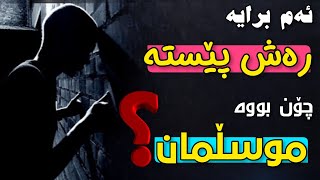 ئەم برایە رەش پێستە چۆن بووە موسڵمان؟!! مامۆستا شێرزاد عبدالوەهاب | Mamosta sherzad abdulwahab