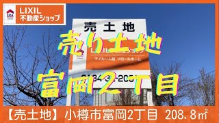 【小樽市売土地】富岡２丁目 208.8㎡ 63.16坪