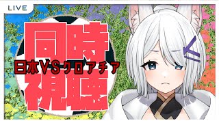 【 同時視聴雑談 free chat 】頑張れ～～～～！日本～！ 【 闇宵白灯 Vtuber 】