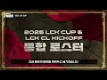 【lck】2025 lck 컵 팀별 일정 진행 방식 피어리스 설명 최종 로스터 총 정리