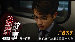 【#徐杰江湖故事全集】【第一百集】03 广西大少 有声书 | 睡前故事 | 江湖故事會 | 脱口秀 | 助眠 | 单口相声 | 江湖故事