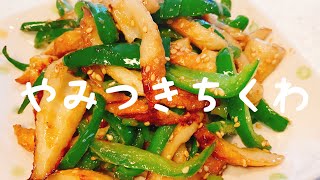 【やみつきちくわ】安い、早い、簡単レシピ：美味しいよ：