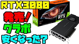 今は時期が悪いおじさん「新しいグラボが出たら安くなるぞ！」←これ本当？検証しました【#RTX3080 発売から3日編】