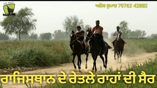 ਰਾਜਿਸਥਾਨ ਦੇ  ਰੇਤਲੇ ਰਾਹਾਂ ਤੇ ਘੋੜ ਸਵਾਰੀ,,, riding in rajisthan