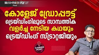 കോളേജ് ഡ്രോപ്പൗട്ട് ട്രെയ്ഡിംഗിലൂടെ സാമ്പത്തിക വളര്‍ച്ച നേടിയ കഥ | Stock Market Trading Strategy