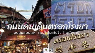 Vlog อุทัยธานี 🇹🇭 EP4[ถนนคนเดินตรอกโรงยา]@KeereewanChannel