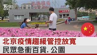 北京疫情趨緩管控放寬 民眾急衝百貨 公園｜TVBS新聞