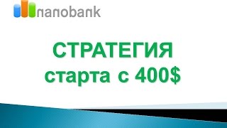 Nanobank - СУПЕР СТРАТЕГИЯ старта с 400$ Нанобанк