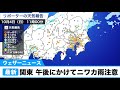 関東 午後にかけてニワカ雨注意