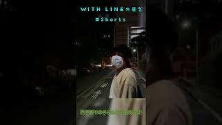 【WITH LINEの日常】配信終わりのタケルと中秋の明月 #Shorts