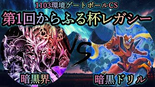 【第1回からふる杯レガシー】予選3回戦　暗黒界 vs 暗黒ドリル　2011年3月環境(1103ゲートボール)　遊戯王CS対戦動画