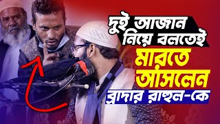 দুই আজান নিয়ে বলতেই মারতে আসলেন ব্রাদার রাহুল কে | ২০২৪ নতুন ওয়াজ