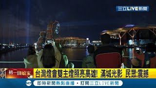 台灣燈會在高雄! 雙主燈登場滿城光影 首創大港虎橋\